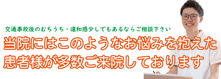 こんな交通事故のお悩みはありませんか? むちうちなどでお悩みではないですか?