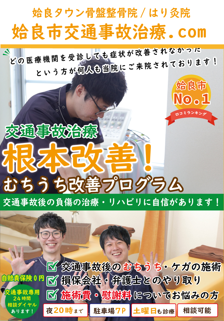 姶良交通事故治療のTOP 姶良市の交通事故治療なら姶良タウン骨盤整骨院